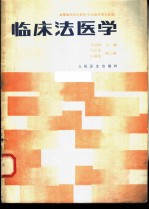 临床法医学