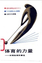 体育的力量 体育轶闻故事选