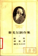 泰戈尔剧作集 3