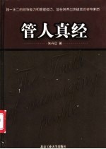 管人真经