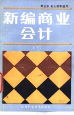 新编商业会计 下