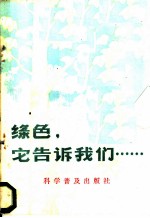 绿色, 它告诉我们