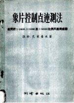 象片控制点连测法 适用于1:10000,1:25000及1:50000比例尺航测成图
