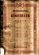 蔬菜病虫害防治技术