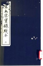 宋太宗实录残本 2