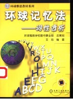 环球记忆法 词性透析