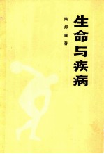 生命与疾病
