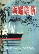 海船消防
