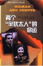两个“半犹太人”的命运