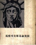 马雅可夫斯基论美国 组诗