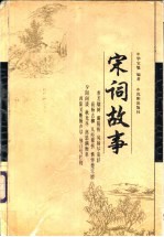 宋词故事