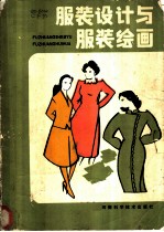 服装设计与服装绘画