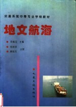 地文航海