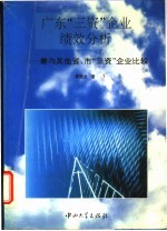 广东“三资”企业绩效分析 兼与其他省市“三资”企业比较