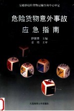 危险货物意外事故应急指南