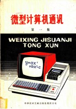 微型计算机通讯 第1集