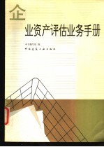 企业资产评估业务手册