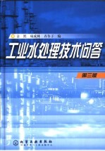 工业水处理技术问答 第3版