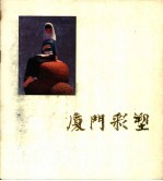 厦门彩塑