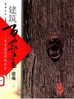 建筑百家言 续编 青年建筑师的声音
