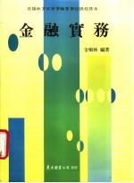 金融实务 下