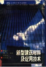 新型建筑材料及应用技术
