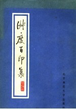 淑度百印集