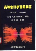 高等会计学习题解答 第4版 全1册