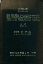国际海上避碰大全 上 中英对照