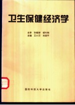 卫生保健经济学