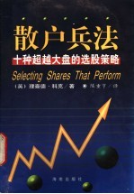 散户兵法 十种超越大盘的选股策略
