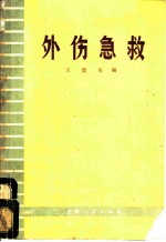 外伤急救