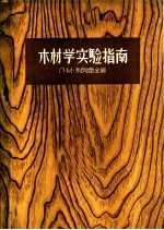 木材学实验指南