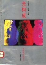 光构成 光构成作品评介
