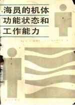 海员的机体功能状态和工作能力