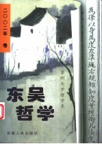 东吴哲学 2002年卷