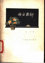 母女教师