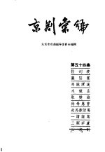 京剧汇编 第54集