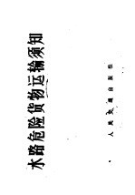 水路危险货物运输须知