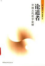 论道者 中国古代哲学论辩