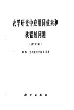 农学研究中应用同位素和核辐射问题 译文集
