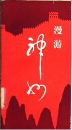 漫游神州