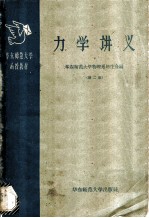 力学讲义 第2册