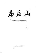 庙后山 辽宁省本溪市旧石器文化遗址
