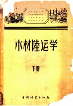 木材陆运学 下