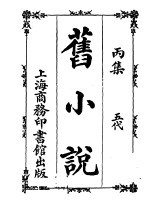 旧小说 丙集 五代