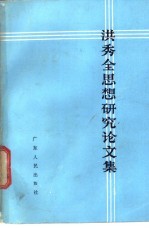 洪秀全思想研究论文集
