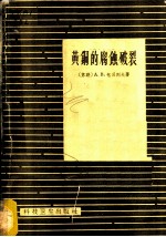 黄铜的腐蚀破裂