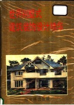 世界别墅式建筑装饰设计精华