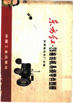 东方红-28拖拉机易损零件图册